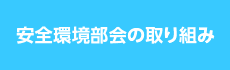 安全環境部会の取り組み