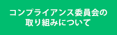 コンプライアンス委員会の取り組み