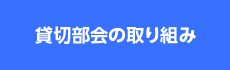 貸切部会の取り組み