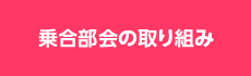 乗合部会の取り組み