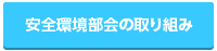 安全環境部会の取り組み