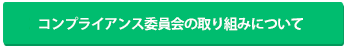 コンプライアンス委員会の取り組み