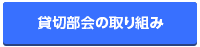 貸切部会の取り組み