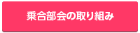 乗合部会の取り組み