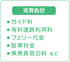 実費負担はガイド料、有料道路利用料、フェリー代金、駐車料金、乗務員宿泊料など