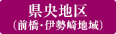 県央地区（前橋・伊勢崎地域）