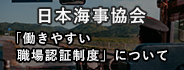 働き方改革日本海事協会