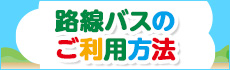 路線バスのご利用方法