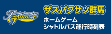 ザスパクサツ群馬シャトルバス時刻表