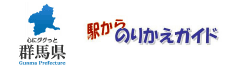 群馬県　駅から乗り換えガイド