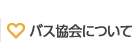 バス協会について