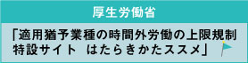 適用猶予業種の時間外労働の上限規制 特設サイト はたらきかたススメ