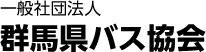 一般社団法人 群馬県バス協会